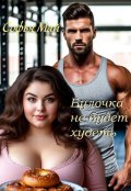 Обложка книги "Булочка не будет худеть"