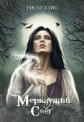 Обложка книги "Меркнущий свет"