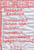 Обложка книги "Шатается земля как пьяная"
