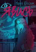 Обложка книги "Явись"