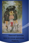 Обложка книги "Шли по улице девчонки"