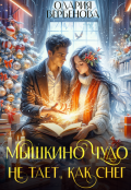 Обложка книги "Мышкино чудо не тает, как снег"