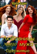 Обложка книги "Любовницы моего мужа. Одержимые. "