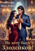 Обложка книги "Не хочу быть Злодейкой!"