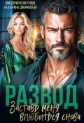 Обложка книги "Развод. Заставь меня влюбиться снова"