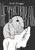 Обложка книги "Не чувствовать"