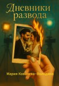 Обложка книги "Дневники развода. Как я вышла замуж, чтобы снимать кино. "
