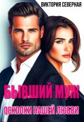 Обложка книги "Бывший муж. Осколки нашей любви"