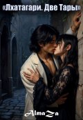 Обложка книги "Лхатагари. Две Тары"