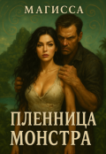 Обложка книги "Пленница Монстра"