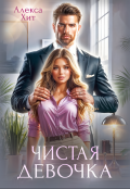 Обложка книги "Чистая девочка"