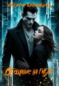 Обложка книги "Обещание на губах"