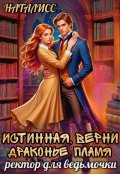 Обложка книги "Истинная, верни драконье пламя, или ректор для ведьмочки"