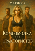 Обложка книги "Комсомолка для Трактористов"