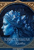 Обложка книги "Кристальная клетка"