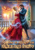 Обложка книги "Жена из трущоб, или Наследство в придачу"