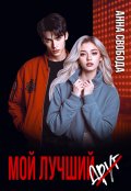Обложка книги "Мой лучший (друг) "