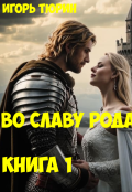 Обложка книги "Во славу рода. Книга 1."