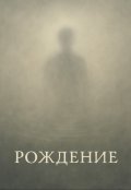 Обложка книги "Рождение"