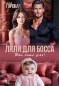 Обложка книги "Ляля для босса. Это наша дочь!"