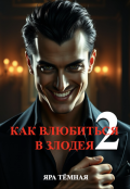Обложка книги "Как влюбиться в злодея 2"