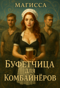 Обложка книги "Буфетчица для Комбайнёров"