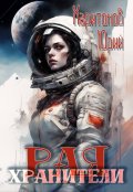 Обложка книги "Хранители Рая"