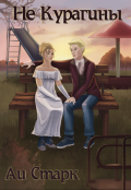 Обложка книги "Не Курагины"