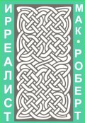 Обложка книги "Ирреалист 3"
