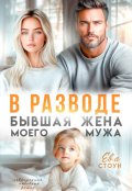 Обложка книги "В разводе. Бывшая жена моего мужа"