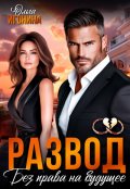 Обложка книги "Развод. Без права на будущее"