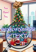 Обложка книги "Новогодний детектив"