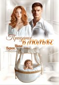Обложка книги "Приданое в люльке"