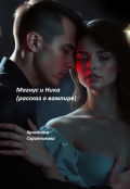 Обложка книги "Магнус и Ника (рассказ о вампире)"