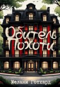 Обложка книги "Обитель Похоти"