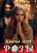 Обложка книги "Шипы для Розы"
