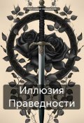 Обложка книги "Иллюзия Праведности"