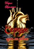 Обложка книги "Сердце, одно на двоих"