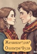 Обложка книги "Желание для Оливера Вуда"