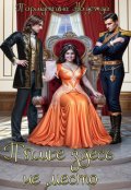 Обложка книги "Пышке здесь не место"