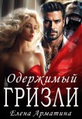 Обложка книги "Одержимый Гризли"