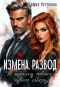 Обложка книги "Измена. Развод: Я осколки твоих чувств соберу..."