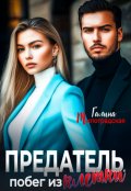 Обложка книги "Предатель. Побег из клетки"