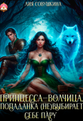 Обложка книги "Принцесса-волчица. Попаданка (не)выбирает себе пару"
