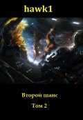Обложка книги "Второй шанс. Том 2"