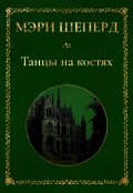 Обложка книги "Танцы на костях"