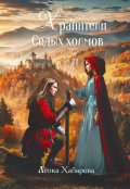 Обложка книги "Хранители Седых Холмов"