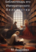 Обложка книги "Библиотекарь его Императорского Величества"