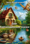 Обложка книги "Дом. Байгильдинские сказки"