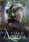 Обложка книги "Сага о Лиянэль"